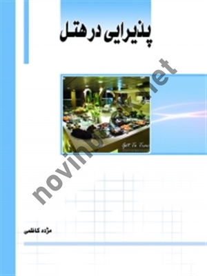 پذیرایی در هتل مژده کاظمی انتشارات ساکو