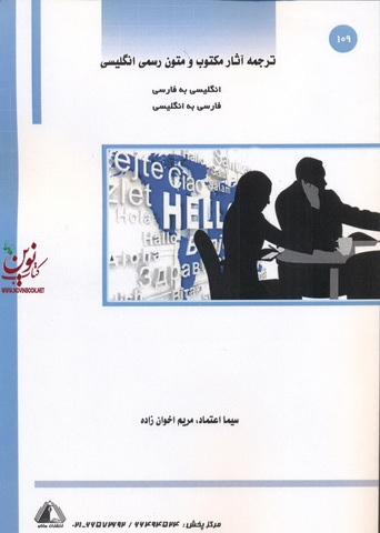 ترجمه آثار مکتوب و متون رسمی انگلیسی سیما اعتماد انتشارات ساکو