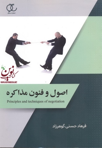 اصول و فنون مذاکره فرهاد حسنی گوهرزاد انتشارات ساکو
