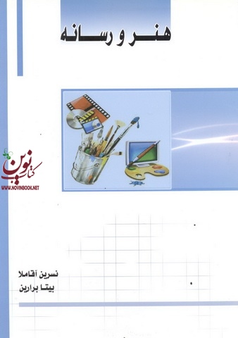 هنر و رسانه نسرین آقا ملا انتشارات ساکو