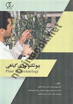 بیوتکنولوژی گیاهی پرویز مرادی انتشارات ساکو