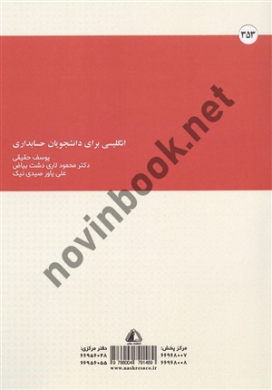 انگلیسی برای دانشجویان حسابداری یوسف حقیقی انتشارات ساکو