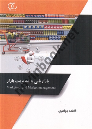 بازاریابی و مدیریت بازارفاطمه جواهری انتشارات ساکو