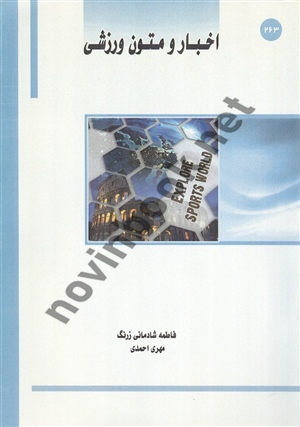 اخبار و متون ورزشی فاطمه شادمانی زرنگ انتشارات ساکو