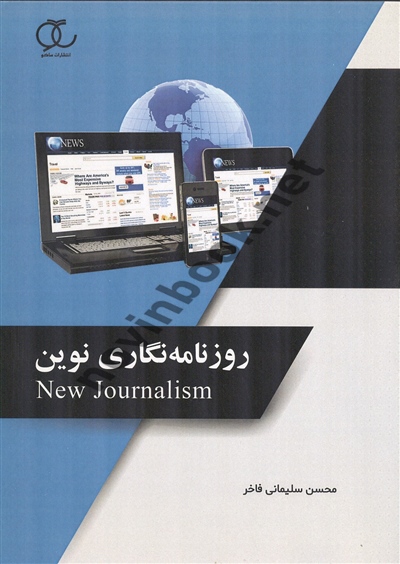 روزنامه نگاری نوین محسن سلیمانی فاخر انتشارات ساکو
