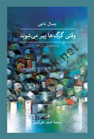 وقتی گرگ ها پیر می شوند جمال ناجی ترجمه اصغر علی کرمی انتشارات ثالث