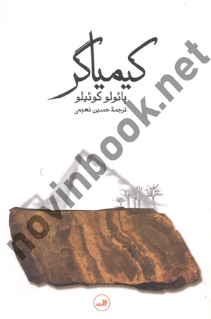 کیمیاگر پائولو کوئیلو ترجمه حسین نعیمی انتشارات ثالث