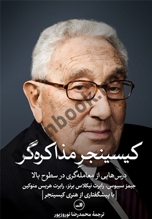 کیسینجر مذاکره گر (درس هایی از معامله گری در سطوح بالا) جیمز سبیوس ترجمه محمدرضا نوروزپور انتشارات ثالث