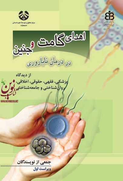 اهدای گامت و جنین در درمان ناباروری (1002) انتشارات سمت