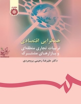 همگرایی اقتصادی (ترتیبات تجاری منطقه ای و بازارهای مشترک) علیرضا رحیمی بروجردی (1017) انتشارات سمت