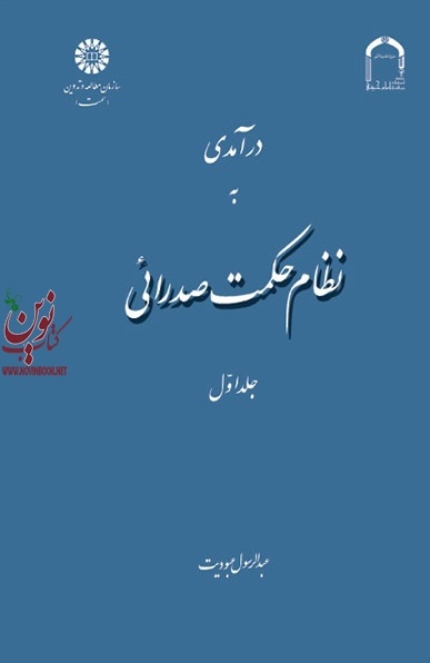 درآمدی به نظام حکمت صدرائی (جلد اول: هستی شناسی و جهان شناسی) عبدالرسول عبودیت (1029) انتشارات سمت