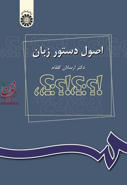 اصول دستور زبان ارسلان گلفام (1030) انتشارات سمت
