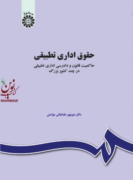 حقوق اداری تطبیقی منوچهر طباطبایی موتمنی (1032) انتشارات سمت