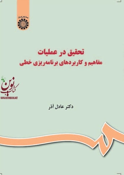 تحقیق در عملیات (مفاهیم و کاربردهای برنامه ریزی خطی) عادل آذر (1036) انتشارات سمت