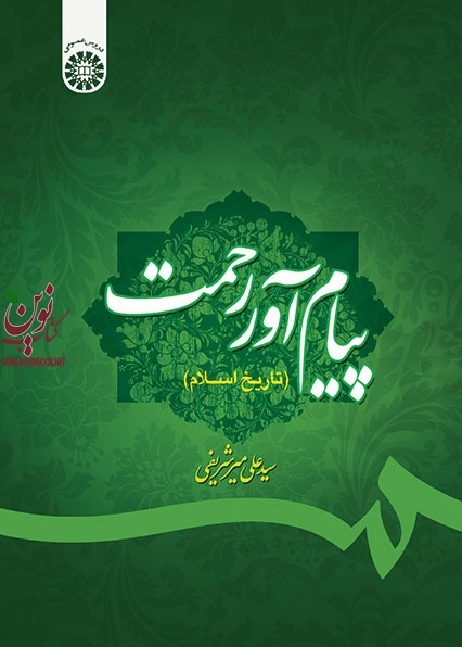 پیام آور رحمت (تاریخ اسلام) کد 1038 علی میرشریفی انتشارات سمت