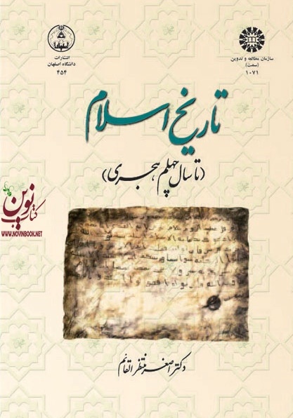 تاریخ اسلام (از آغاز تا سال چهلم هجری) اصغر منتظرالقائم (1071) انتشارات سمت