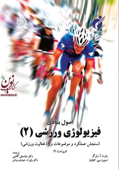 اصول بنیادی فیزیولوژی (جلد دوم) رابرت رابرگز با ترجمه ی عباسعلی گائینی (1072) انتشارات سمت