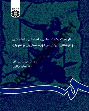 تاریخ تحولات سیاسی، اجتماعی، اقتصادی و فرهنگی ایران دردوره طاهریان، صفاریان و علویان حسین زمانی (357) انتشارات سمت