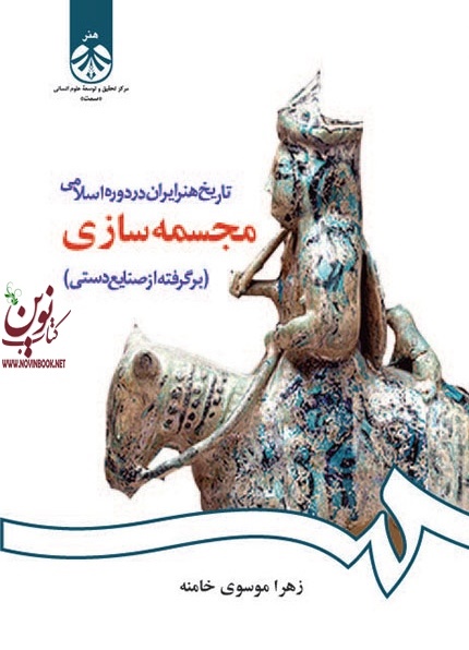 تاریخ هنر ایران در دوره اسلامی (مجسمه سازی) زهرا موسوی خامنه (1084) انتشارات سمت