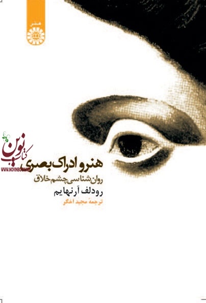 هنر و ادراک بصری (روان شناسی چشم خلاق) رودلف آرنهایم با ترجمه ی مجید اخگر (1086) انتشارات سمت