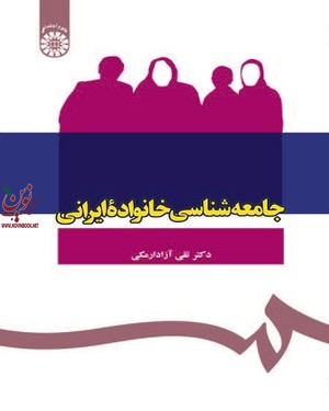 جامعه شناسی خانواده ایرانی تقی آزاد ارمکی (1089) انتشارات سمت