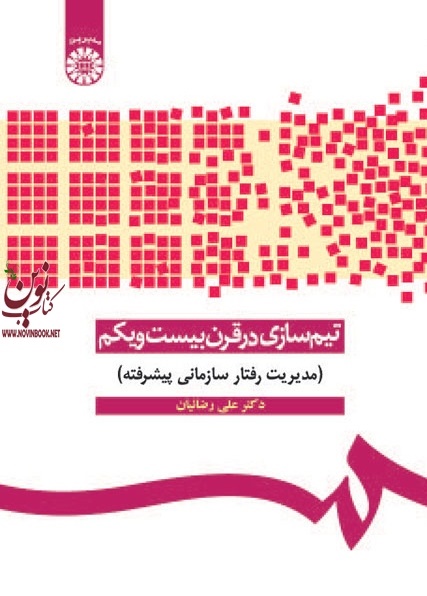 تیم سازی درقرن بیست و یکم علی رضاییان (1090) انتشارات سمت
