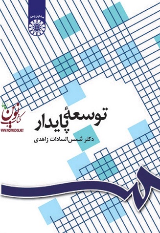 توسعه پایدار شمس السادات زاهدی (1096) انتشارات سمت
