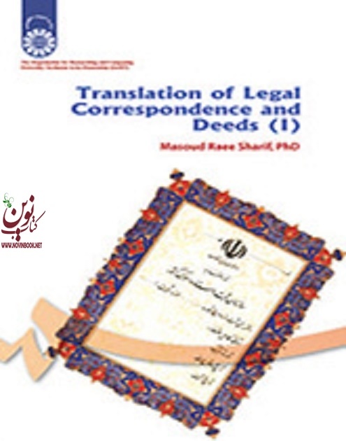 ترجمه مکاتبات و اسناد (1) مسعود راعی شریف (1104) انتشارات سمت