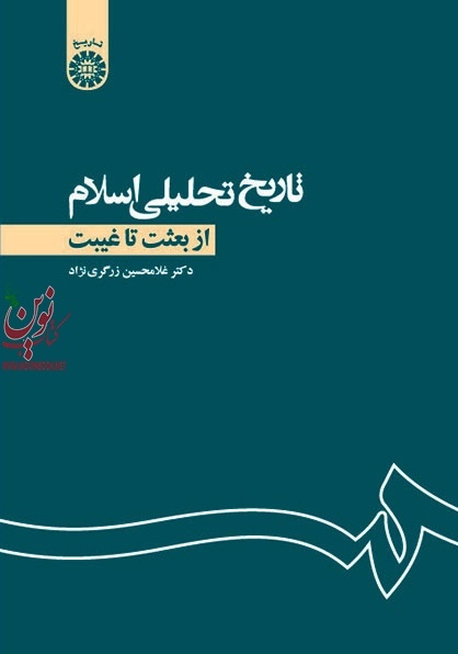 تاریخ تحلیلی اسلام (از بعثت تا غیبت) غلامحسین زرگری نژاد (1105) انتشارات سمت