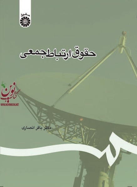 حقوق ارتباط جمعی باقر انصاری (1107) انتشارات سمت