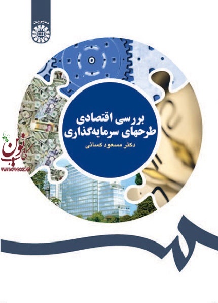 بررسی اقتصادی طرحهای سرمایه گذاری مسعود کسایی (1116) انتشارات سمت