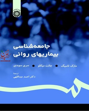 جامعه شناسی بیماریهای روانی مارک تاسیگ با ترجمه ی احمد عبداللهی (1117) انتشارات سمت