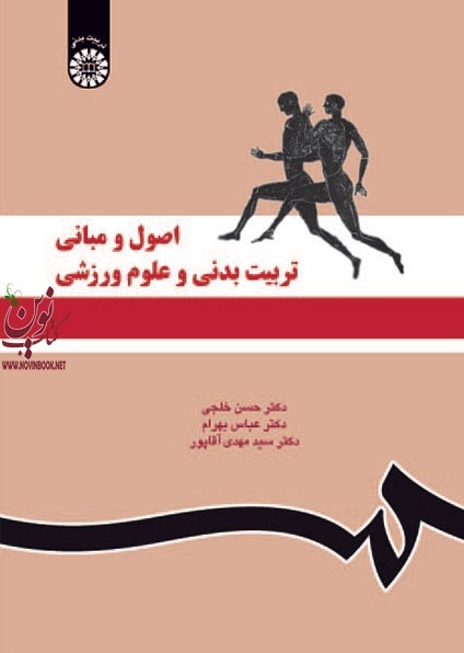 اصول و مبانی تربیت بدنی و علوم ورزشی حسن خلجی (1119) انتشارات سمت