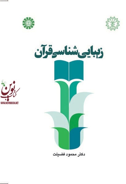 زیبایی شناسی قرآن محمود فضیلت (1131) انتشارات سمت