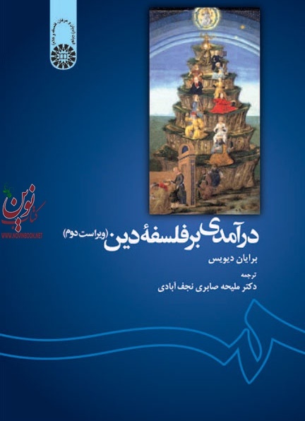درآمدی بر فلسفه دین (ویراست دوم) برایان دیویس با ترجمه ی ملیحه صابری نجف آبادی (1139) انتشارات سمت