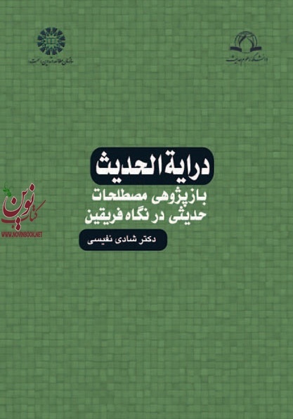درایه الحدیث (بازپژوهشی مصطلحات حدیثی در نگاه فریقین) شادی نفیسی (1153) انتشارات سمت