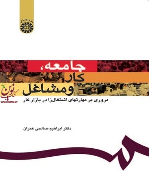 جامعه، کار و مشاغل (مروری بر مهارتهای اشتغال زا در بازار کار) ابراهیم صالحی عمران (1159) انتشارات سمت
