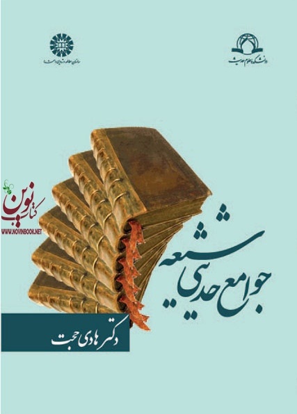 جوامع حدیثی شیعه هادی حجت (1162) انتشارات سمت