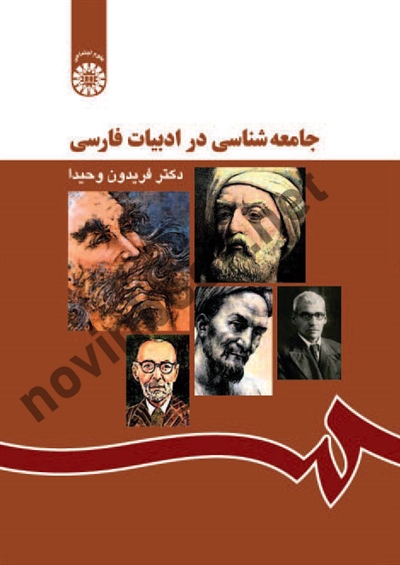 جامعه شناسی در ادبیات فارسی فریدون وحیدا (1167) انتشارات سمت