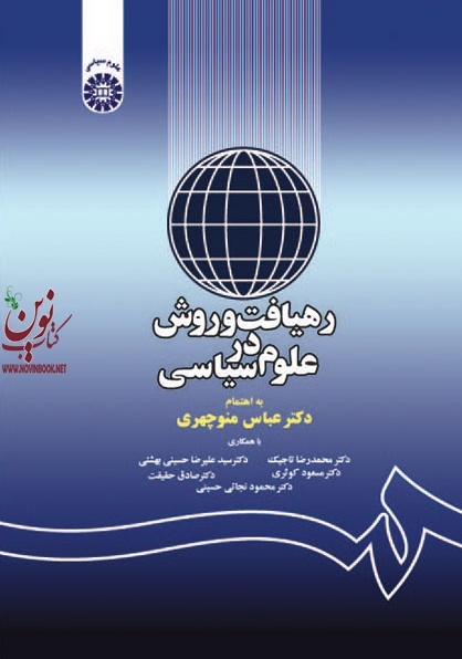 رهیافت و روش در علوم سیاسی عباس منوچهری (1169) انتشارات سمت