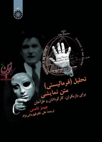 تحلیل (فرمالیستی) متن نمایشی (برای بازیگران، کارگردانان و طراحان) جیمز تامس با ترجمه ی علی ظفر قهرمانی نژاد (کد 1171) انتشارات سمت
