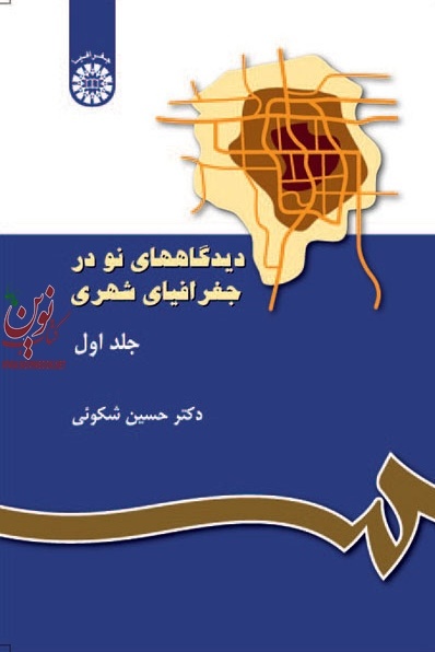 دیدگاه های نو در جغرافیای شهری (جلد اول) حسین شکوئی (117) انتشارات سمت