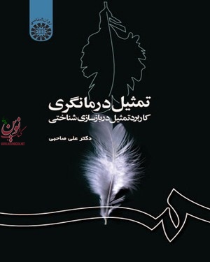 تمثیل درمانگری (کاربرد تمثیل در بازسازی شناختی) علی صاحبی (1186) انتشارات سمت