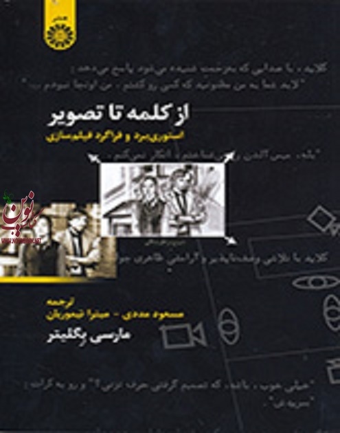 از کلمه تا تصویر (استوری برد و فراگرد فیلم سازی) مارسی بگلیتر با ترجمه ی مسعود مددی (1192) انتشارات سمت