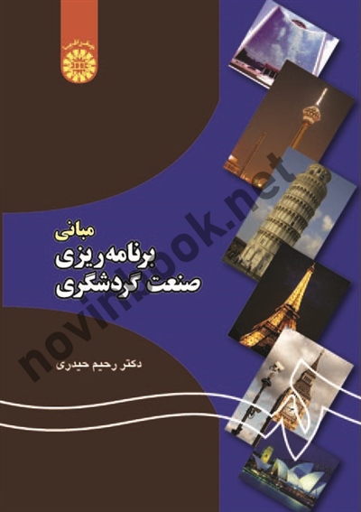 مبانی برنامه ریزی صنعت گردشگری رحیم حیدری چیانه (1193) انتشارات سمت