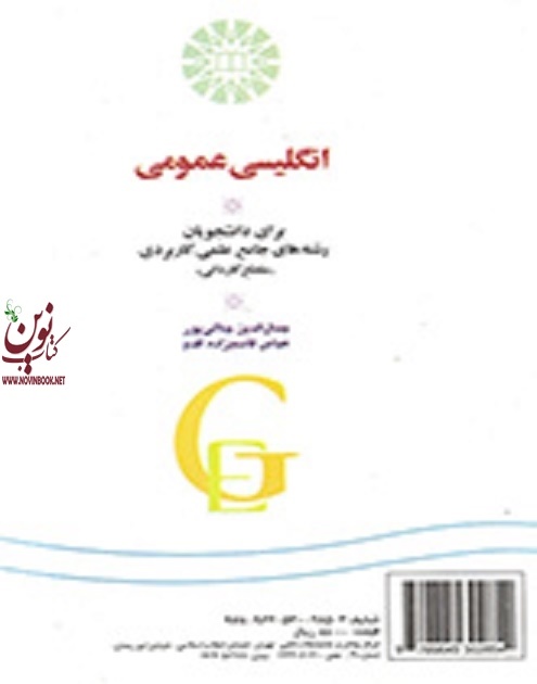 انگلیسی عمومی برای دانشجویان رشته جامع علمی-کاربردی جلال الدین جلالی پور(1207) انتشارات سمت