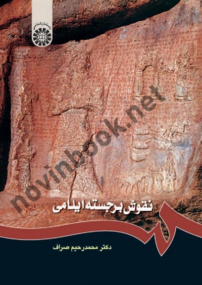نقوش برجسته ایلامی محمدرحیم صراف (1211) انتشارات سمت