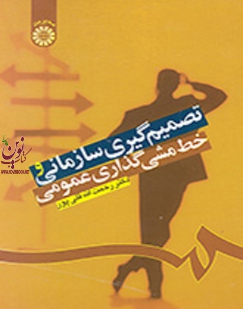 تصمیم گیری سازمانی و خط مشی گذاری عمومی رحمت الله قلی پور (1224) انتشارات سمت