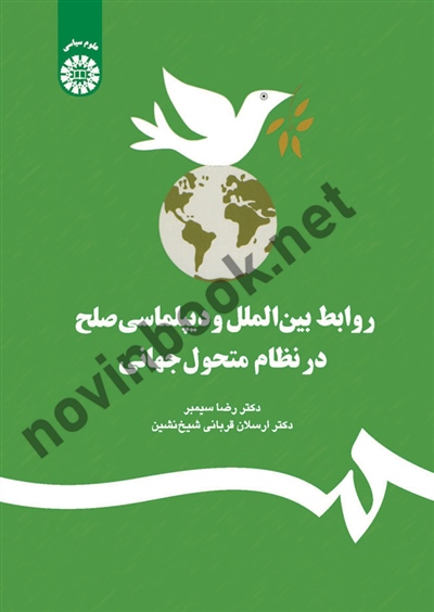 روابط بین الملل و دیپلماسی صلح در نظام متحول جهانی رضا سیمبر (1225) انتشارات سمت