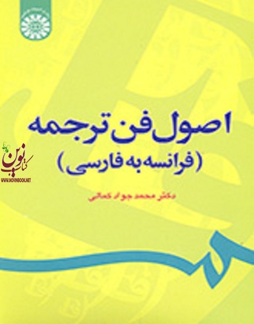 اصول فن ترجمه (فرانسه به فارسی) محمدجواد کمالی (1232) انتشارات سمت